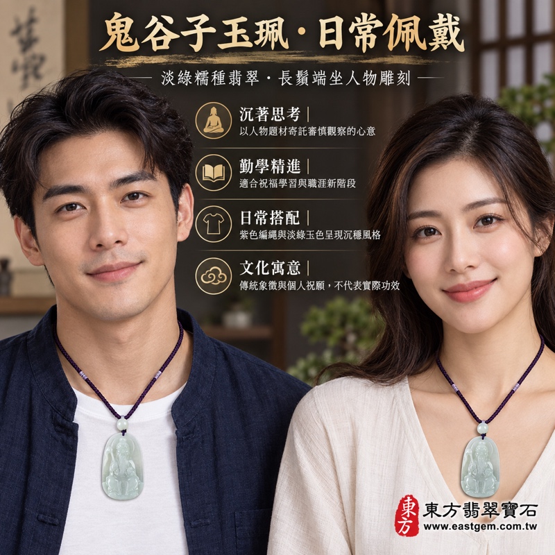翡翠鬼谷子玉珮項鍊|王禪老祖鬼谷子牌A貨緬甸玉|淡綠色糯種翡翠雕刻長鬚先師坐像|謀略智慧・沉著應變・洞察思辨・師者傳承・處事有方・學習精進・溝通有度|長約5.53公分・附雙證書|KN133客製訂做2 翡翠鬼谷子玉珮項鍊|王禪老祖鬼谷子牌A貨緬甸玉|淡綠色糯種翡翠雕刻長鬚先師坐像|謀略智慧・沉著應變・洞察思辨・師者傳承・處事有方・學習精進・溝通有度|長約5.53公分・附雙證書|KN133客製訂做2