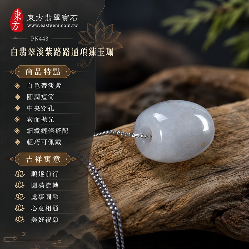 翡翠路路通項鍊玉珮、白翡翠帶些許淡紫的圓潤短筒玉墜與日常細鏈搭配|順遂前行・圓滿流轉・處事圓融・心意相通・美好祝願|白色帶淡紫・圓潤短筒・中央穿孔・素面拋光・細緻鏈條搭配・輕巧可佩戴|緬甸A貨翡翠|PN443|附中國玉石鑑定所與東方翡翠寶石雙證書,證書編號GS21110200075與PN-443可供選購時核對 1 翡翠路路通項鍊玉珮、白翡翠帶些許淡紫的圓潤短筒玉墜與日常細鏈搭配|順遂前行・圓滿流轉・處事圓融・心意相通・美好祝願|白色帶淡紫・圓潤短筒・中央穿孔・素面拋光・細緻鏈條搭配・輕巧可佩戴|緬甸A貨翡翠|PN443|附中國玉石鑑定所與東方翡翠寶石雙證書,證書編號GS21110200075與PN-443可供選購時核對 1