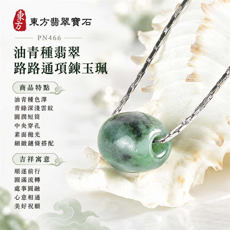 翡翠路路通項鍊玉珮、油青種青綠色圓潤短筒玉墜與細緻項鍊搭配｜順遂前行・圓滿流轉・處事圓融・心意相通・美好祝願｜油青種色澤・青綠深淺雲紋・圓潤短筒・中央穿孔・素面拋光・細緻鏈條搭配｜緬甸A貨翡翠｜PN466｜可洽詢客製化訂做路路通玉墜與項鍊｜附中國玉石鑑定所與東方翡翠寶石雙證書，證書編號GS21110200028與PN466可供核對 1