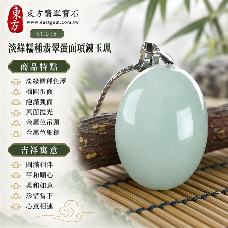 翡翠蛋面項鍊玉珮、淡綠色糯種橢圓素面玉墜與細鏈搭配|圓滿相伴・平和順心・柔和如意・珍惜當下・心意相連|淡綠糯種色澤・橢圓蛋面・飽滿弧面・素面拋光・金屬色吊頭・金屬色細鏈|緬甸A貨翡翠|EG015|可洽詢客製化蛋面玉墜項鍊|附中國玉石鑑定所與東方翡翠寶石雙證書,編號GS8HA247360及EG-015可供核對 1 翡翠蛋面項鍊玉珮、淡綠色糯種橢圓素面玉墜與細鏈搭配|圓滿相伴・平和順心・柔和如意・珍惜當下・心意相連|淡綠糯種色澤・橢圓蛋面・飽滿弧面・素面拋光・金屬色吊頭・金屬色細鏈|緬甸A貨翡翠|EG015|可洽詢客製化蛋面玉墜項鍊|附中國玉石鑑定所與東方翡翠寶石雙證書,編號GS8HA247360及EG-015可供核對 1