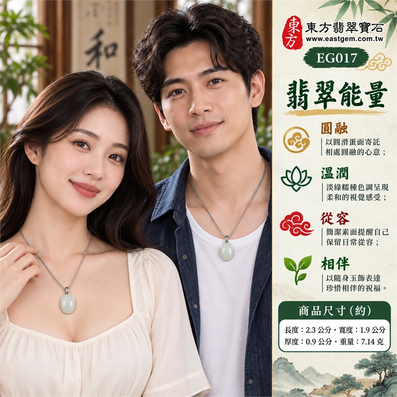 翡翠蛋面項鍊玉珮、淡綠色糯種橢圓素面玉墜與金屬色鏈條搭配｜圓融相待・溫潤常伴・心境從容・柔和祝福・相處和諧｜淡綠糯種色澤・橢圓蛋面・飽滿弧面・素面拋光・金屬色吊頭・編織紋鏈條｜緬甸A貨翡翠｜EG017｜附中國玉石鑑定所與東方翡翠寶石雙證書，編號GS8HA247370及EG-017可供核對 2