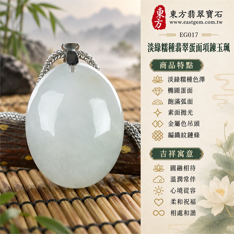 翡翠蛋面項鍊玉珮、淡綠色糯種橢圓素面玉墜與金屬色鏈條搭配｜圓融相待・溫潤常伴・心境從容・柔和祝福・相處和諧｜淡綠糯種色澤・橢圓蛋面・飽滿弧面・素面拋光・金屬色吊頭・編織紋鏈條｜緬甸A貨翡翠｜EG017｜附中國玉石鑑定所與東方翡翠寶石雙證書，編號GS8HA247370及EG-017可供核對 1