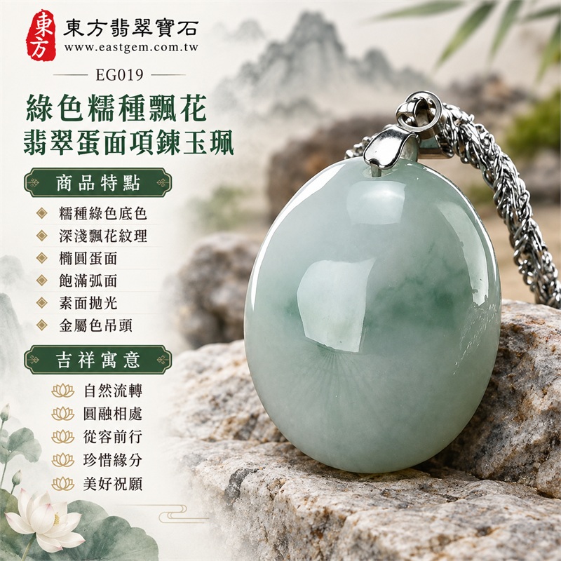 翡翠蛋面項鍊玉珮、綠色糯種帶飄花的橢圓素面玉墜與編織紋鏈條搭配｜自然流轉・圓融相處・從容前行・珍惜緣分・美好祝願｜糯種綠色底色・深淺飄花紋理・橢圓蛋面・飽滿弧面・素面拋光・金屬色吊頭・編織紋鏈條｜緬甸A貨翡翠｜EG019｜附中國玉石鑑定所與東方翡翠寶石雙證書，編號GS8HA247352及EG019可供核對 1