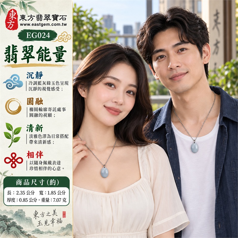 翡翠蛋面項鍊玉珮、綠色糯種帶藍水色調的橢圓素面玉墜與鏈條搭配｜平靜相伴・圓融行事・清新日常・從容節奏・美好心願｜糯種藍水色調・淡藍灰綠玉面・橢圓蛋面・飽滿弧面・素面拋光・金屬色吊頭・編織紋鏈條｜緬甸A貨翡翠｜EG024｜可洽詢客製化蛋面玉墜項鍊｜附中國玉石鑑定所與東方翡翠寶石雙證書，編號GS8HA247355及EG-024可供核對 2