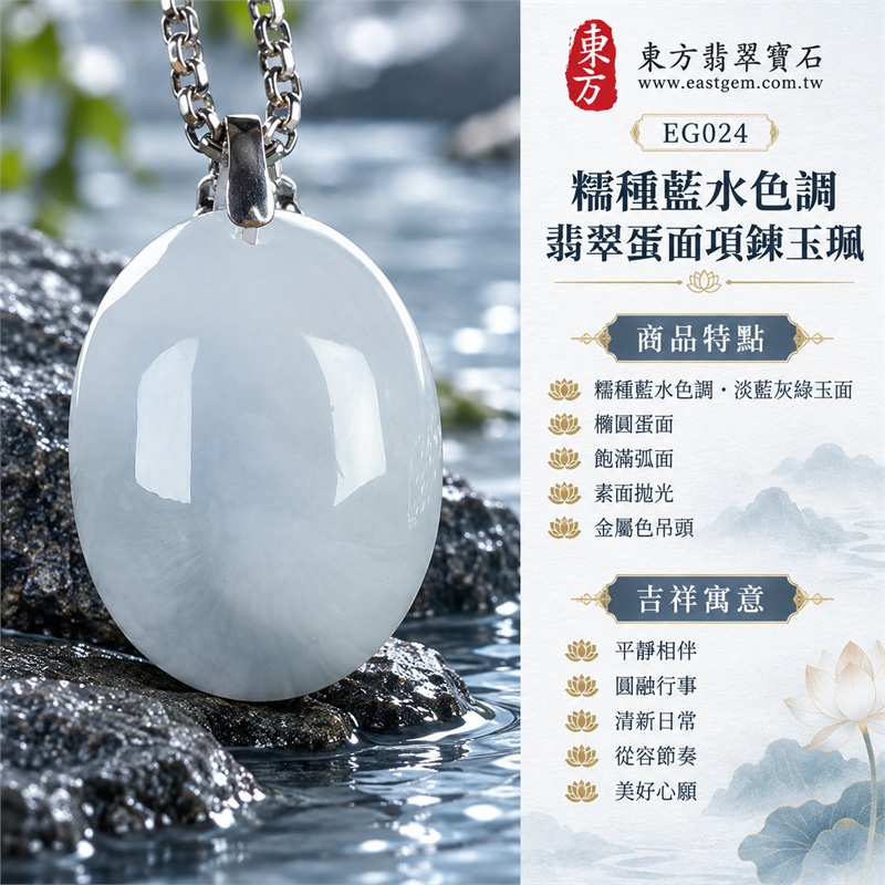 翡翠蛋面項鍊玉珮、綠色糯種帶藍水色調的橢圓素面玉墜與鏈條搭配｜平靜相伴・圓融行事・清新日常・從容節奏・美好心願｜糯種藍水色調・淡藍灰綠玉面・橢圓蛋面・飽滿弧面・素面拋光・金屬色吊頭・編織紋鏈條｜緬甸A貨翡翠｜EG024｜可洽詢客製化蛋面玉墜項鍊｜附中國玉石鑑定所與東方翡翠寶石雙證書，編號GS8HA247355及EG-024可供核對 1