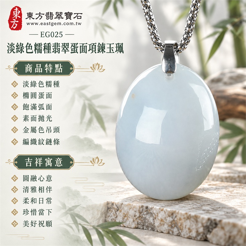 翡翠蛋面項鍊玉珮、淡綠色糯種橢圓素面玉墜與鏈條搭配｜圓融心意・清雅相伴・柔和日常・珍惜當下・美好祝願｜淡綠色糯種・橢圓蛋面・飽滿弧面・素面拋光・金屬色吊頭・編織紋鏈條｜緬甸A貨翡翠｜EG025｜可洽詢客製化蛋面玉墜項鍊｜附中國玉石鑑定所與東方翡翠寶石雙證書，編號GS8HA247354及EG-025可供核對 1