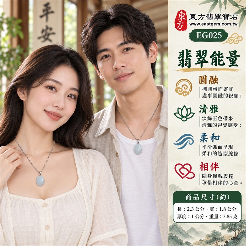 翡翠蛋面項鍊玉珮、淡綠色糯種橢圓素面玉墜與鏈條搭配｜圓融心意・清雅相伴・柔和日常・珍惜當下・美好祝願｜淡綠色糯種・橢圓蛋面・飽滿弧面・素面拋光・金屬色吊頭・編織紋鏈條｜緬甸A貨翡翠｜EG025｜可洽詢客製化蛋面玉墜項鍊｜附中國玉石鑑定所與東方翡翠寶石雙證書，編號GS8HA247354及EG-025可供核對 2