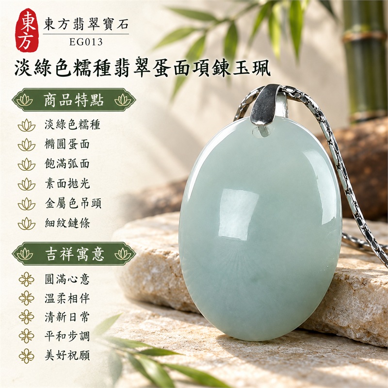 翡翠蛋面項鍊玉珮、淡綠色糯種橢圓素面玉墜與細紋鏈條｜圓滿心意・溫柔相伴・清新日常・平和步調・美好祝願｜淡綠色糯種・橢圓蛋面・飽滿弧面・素面拋光・金屬色吊頭・細紋鏈條｜緬甸A貨翡翠｜EG013｜附中國玉石鑑定所與東方翡翠寶石雙證書，編號GS8HA247368及EG013可供核對 1