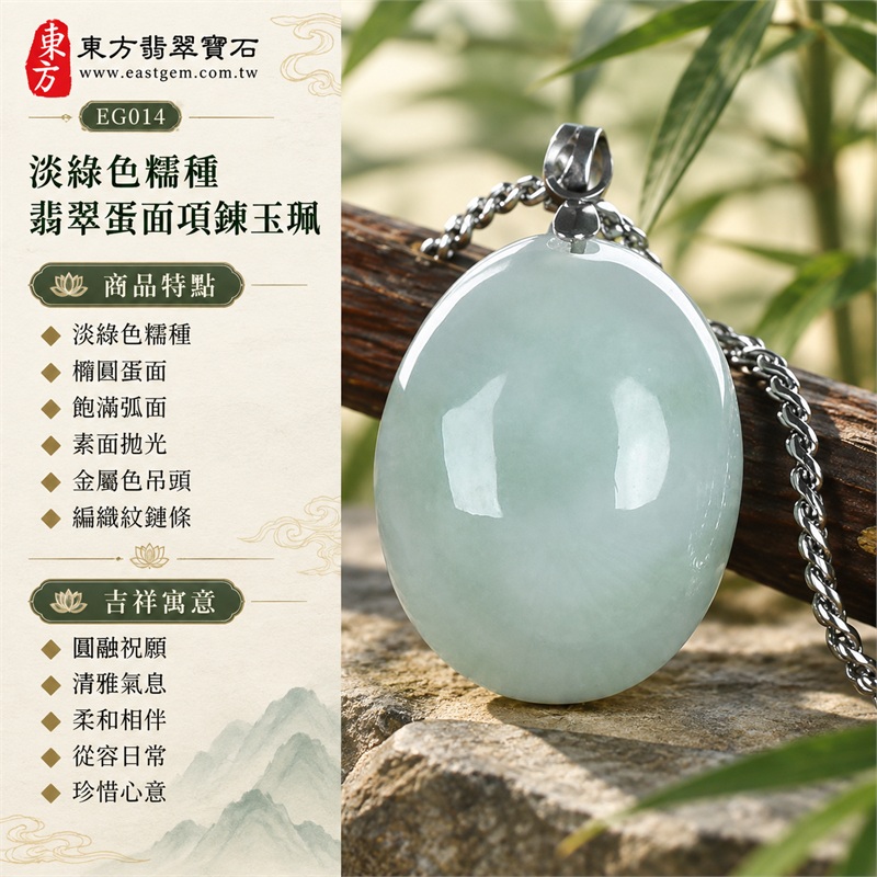 翡翠蛋面項鍊玉珮、淡綠色糯種橢圓素面玉墜與鏈條搭配｜圓融祝願・清雅氣息・柔和相伴・從容日常・珍惜心意｜淡綠色糯種・橢圓蛋面・飽滿弧面・素面拋光・金屬色吊頭・編織紋鏈條｜緬甸A貨翡翠｜EG014｜附中國玉石鑑定所與東方翡翠寶石雙證書，編號GS8HA247359及EG-014可供核對 1