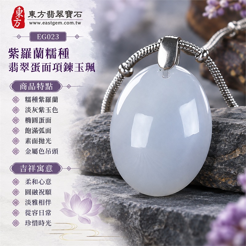 翡翠蛋面項鍊玉珮、糯種紫羅蘭淡灰紫橢圓素面玉墜|柔和心意・圓融祝願・淡雅相伴・從容日常・珍惜時光|糯種紫羅蘭・淡灰紫玉色・橢圓蛋面・飽滿弧面・素面拋光・金屬色吊頭・細紋鏈條|緬甸A貨翡翠|EG023|附中國玉石鑑定所與東方翡翠寶石雙證書,編號GS8HA247363及EG-023可供核對 1 翡翠蛋面項鍊玉珮、糯種紫羅蘭淡灰紫橢圓素面玉墜|柔和心意・圓融祝願・淡雅相伴・從容日常・珍惜時光|糯種紫羅蘭・淡灰紫玉色・橢圓蛋面・飽滿弧面・素面拋光・金屬色吊頭・細紋鏈條|緬甸A貨翡翠|EG023|附中國玉石鑑定所與東方翡翠寶石雙證書,編號GS8HA247363及EG-023可供核對 1
