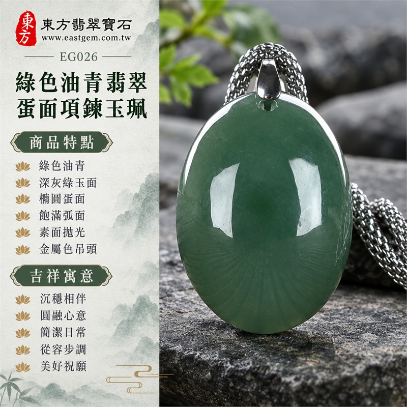 翡翠蛋面項鍊玉珮、綠色油青深灰綠橢圓素面玉墜|沉穩相伴・圓融心意・簡潔日常・從容步調・美好祝願|綠色油青・深灰綠玉面・橢圓蛋面・飽滿弧面・素面拋光・金屬色吊頭・編織紋鏈條|緬甸A貨翡翠|EG026|附中國玉石鑑定所與東方翡翠寶石雙證書,編號GS8HA247367及EG-026可供核對 1 翡翠蛋面項鍊玉珮、綠色油青深灰綠橢圓素面玉墜|沉穩相伴・圓融心意・簡潔日常・從容步調・美好祝願|綠色油青・深灰綠玉面・橢圓蛋面・飽滿弧面・素面拋光・金屬色吊頭・編織紋鏈條|緬甸A貨翡翠|EG026|附中國玉石鑑定所與東方翡翠寶石雙證書,編號GS8HA247367及EG-026可供核對 1