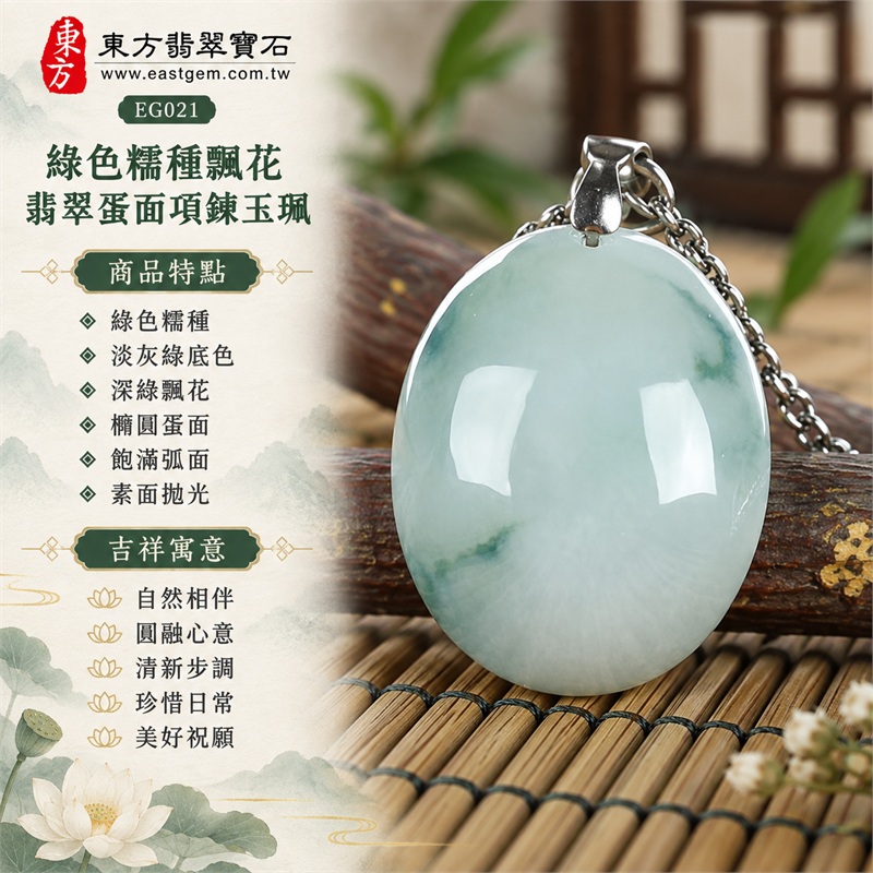 翡翠蛋面項鍊玉珮、綠色糯種帶深綠飄花橢圓玉墜|自然相伴・圓融心意・清新步調・珍惜日常・美好祝願|綠色糯種・淡灰綠底色・深綠飄花・橢圓蛋面・飽滿弧面・素面拋光・金屬色吊頭・編織紋鏈條|緬甸A貨翡翠|EG021|附中國玉石鑑定所與東方翡翠寶石雙證書,編號GS8HA247364及EG-021可供核對 1 翡翠蛋面項鍊玉珮、綠色糯種帶深綠飄花橢圓玉墜|自然相伴・圓融心意・清新步調・珍惜日常・美好祝願|綠色糯種・淡灰綠底色・深綠飄花・橢圓蛋面・飽滿弧面・素面拋光・金屬色吊頭・編織紋鏈條|緬甸A貨翡翠|EG021|附中國玉石鑑定所與東方翡翠寶石雙證書,編號GS8HA247364及EG-021可供核對 1