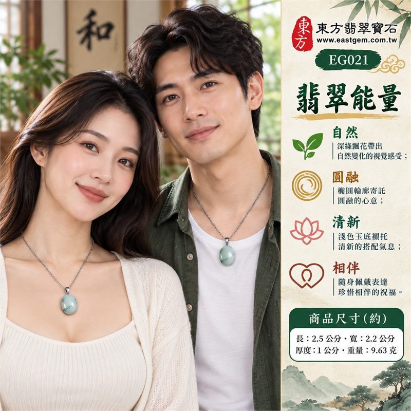 翡翠蛋面項鍊玉珮、綠色糯種帶深綠飄花橢圓玉墜|自然相伴・圓融心意・清新步調・珍惜日常・美好祝願|綠色糯種・淡灰綠底色・深綠飄花・橢圓蛋面・飽滿弧面・素面拋光・金屬色吊頭・編織紋鏈條|緬甸A貨翡翠|EG021|附中國玉石鑑定所與東方翡翠寶石雙證書,編號GS8HA247364及EG-021可供核對 2 翡翠蛋面項鍊玉珮、綠色糯種帶深綠飄花橢圓玉墜|自然相伴・圓融心意・清新步調・珍惜日常・美好祝願|綠色糯種・淡灰綠底色・深綠飄花・橢圓蛋面・飽滿弧面・素面拋光・金屬色吊頭・編織紋鏈條|緬甸A貨翡翠|EG021|附中國玉石鑑定所與東方翡翠寶石雙證書,編號GS8HA247364及EG-021可供核對 2