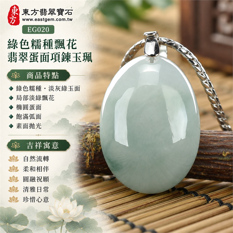 翡翠蛋面項鍊玉珮、綠色糯種帶淡綠飄花橢圓玉墜｜自然流轉・柔和相伴・圓融祝願・清雅日常・珍惜心意｜綠色糯種・淡灰綠玉面・局部淡綠飄花・橢圓蛋面・飽滿弧面・素面拋光・金屬色吊頭・細紋鏈條｜緬甸A貨翡翠｜EG020｜附中國玉石鑑定所與東方翡翠寶石雙證書，編號GS8HA247365及EG-020可供核對 1