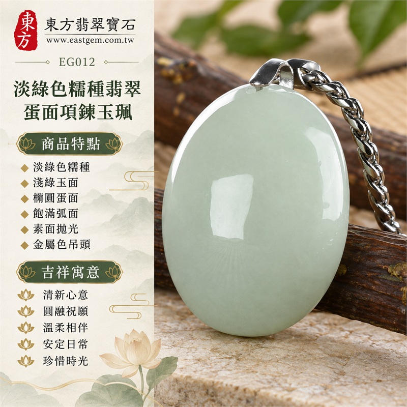 翡翠蛋面項鍊玉珮、淡綠色糯種飽滿橢圓素面玉墜|清新心意・圓融祝願・溫柔相伴・安定日常・珍惜時光|淡綠色糯種・淺綠玉面・橢圓蛋面・飽滿弧面・素面拋光・金屬色吊頭・編織紋鏈條|緬甸A貨翡翠|EG012|附中國玉石鑑定所與東方翡翠寶石雙證書,編號GS8HA246369及EG-012可供核對 1 翡翠蛋面項鍊玉珮、淡綠色糯種飽滿橢圓素面玉墜|清新心意・圓融祝願・溫柔相伴・安定日常・珍惜時光|淡綠色糯種・淺綠玉面・橢圓蛋面・飽滿弧面・素面拋光・金屬色吊頭・編織紋鏈條|緬甸A貨翡翠|EG012|附中國玉石鑑定所與東方翡翠寶石雙證書,編號GS8HA246369及EG-012可供核對 1