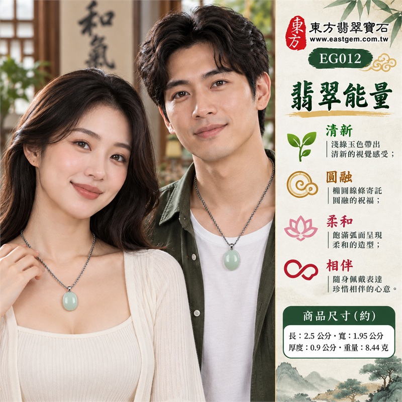 翡翠蛋面項鍊玉珮、淡綠色糯種飽滿橢圓素面玉墜|清新心意・圓融祝願・溫柔相伴・安定日常・珍惜時光|淡綠色糯種・淺綠玉面・橢圓蛋面・飽滿弧面・素面拋光・金屬色吊頭・編織紋鏈條|緬甸A貨翡翠|EG012|附中國玉石鑑定所與東方翡翠寶石雙證書,編號GS8HA246369及EG-012可供核對 2 翡翠蛋面項鍊玉珮、淡綠色糯種飽滿橢圓素面玉墜|清新心意・圓融祝願・溫柔相伴・安定日常・珍惜時光|淡綠色糯種・淺綠玉面・橢圓蛋面・飽滿弧面・素面拋光・金屬色吊頭・編織紋鏈條|緬甸A貨翡翠|EG012|附中國玉石鑑定所與東方翡翠寶石雙證書,編號GS8HA246369及EG-012可供核對 2