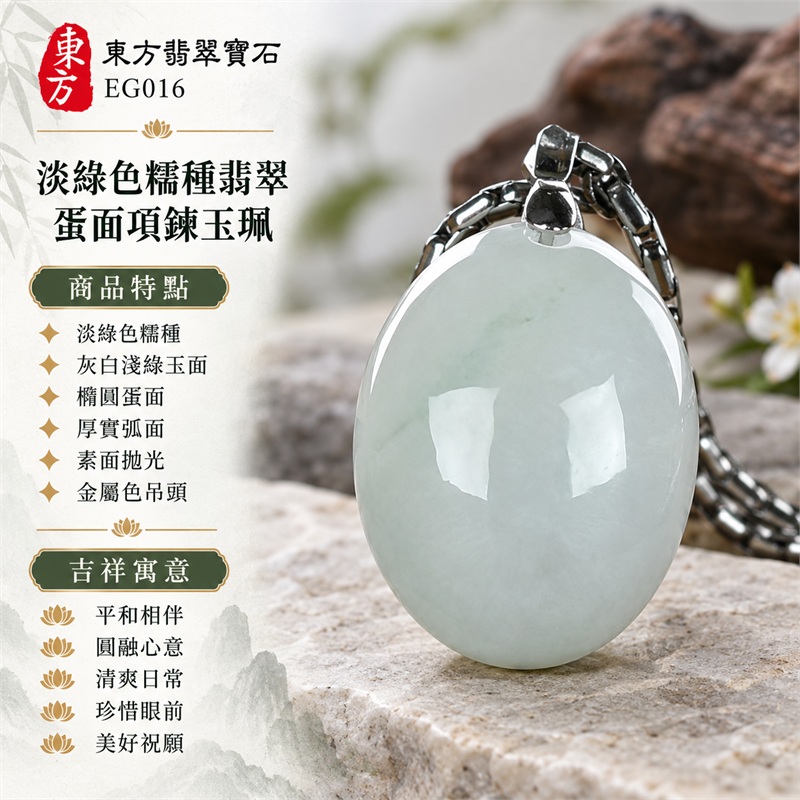 翡翠蛋面項鍊玉珮、淡綠色糯種厚實橢圓素面玉墜｜平和相伴・圓融心意・清爽日常・珍惜眼前・美好祝願｜淡綠色糯種・灰白淺綠玉面・橢圓蛋面・厚實弧面・素面拋光・金屬色吊頭・編織紋鏈條｜緬甸A貨翡翠｜EG016｜附中國玉石鑑定所與東方翡翠寶石雙證書，編號GS8HA247358及EG-016可供核對 1