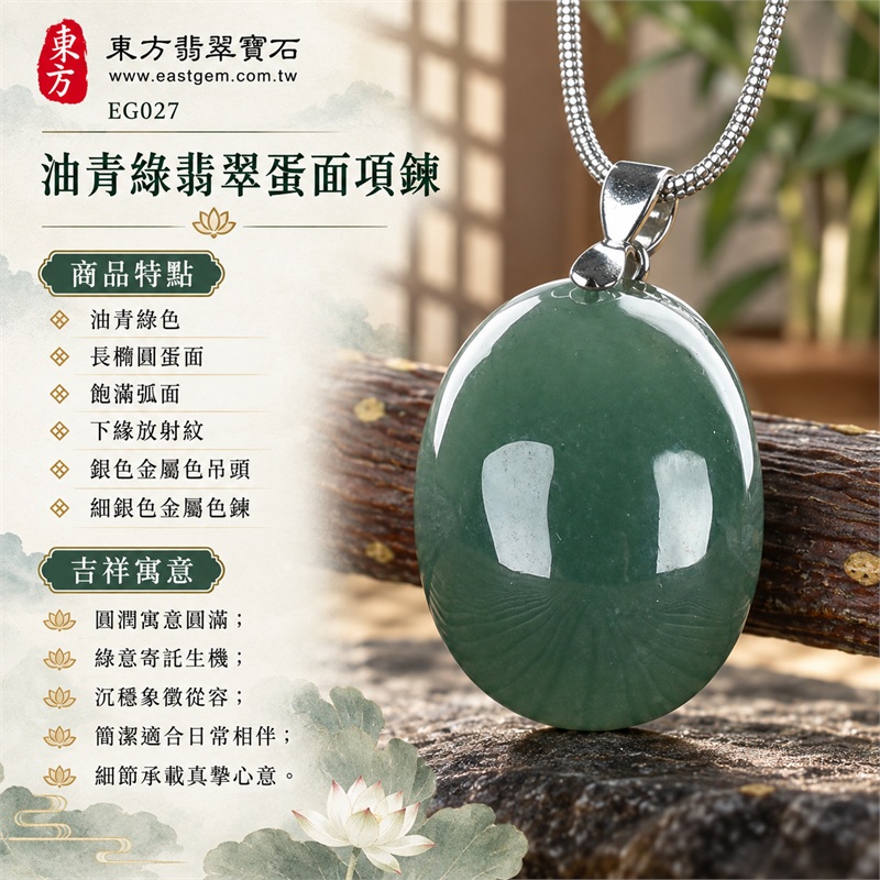 油青綠翡翠蛋面項鍊 玉珮玉墜 日常配戴款|圓滿・生機・從容・平和・真摯心意|油青綠色・長橢圓蛋面・飽滿弧面・下緣放射紋・銀色金屬色吊頭・細銀色金屬色鍊・亮面光澤・正反面可欣賞|緬甸A貨翡翠油青綠蛋面|東方翡翠 EG027|中國玉石鑑定所與東方翡翠雙證書 附證書編號GS8HA247366 1 油青綠翡翠蛋面項鍊 玉珮玉墜 日常配戴款|圓滿・生機・從容・平和・真摯心意|油青綠色・長橢圓蛋面・飽滿弧面・下緣放射紋・銀色金屬色吊頭・細銀色金屬色鍊・亮面光澤・正反面可欣賞|緬甸A貨翡翠油青綠蛋面|東方翡翠 EG027|中國玉石鑑定所與東方翡翠雙證書 附證書編號GS8HA247366 1