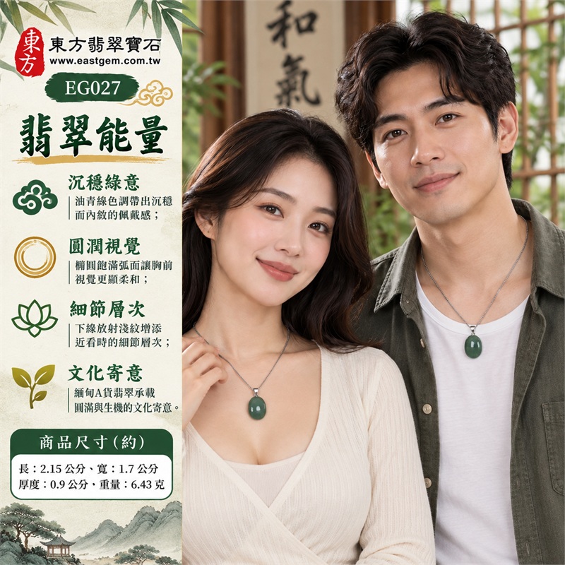 油青綠翡翠蛋面項鍊 玉珮玉墜 日常配戴款|圓滿・生機・從容・平和・真摯心意|油青綠色・長橢圓蛋面・飽滿弧面・下緣放射紋・銀色金屬色吊頭・細銀色金屬色鍊・亮面光澤・正反面可欣賞|緬甸A貨翡翠油青綠蛋面|東方翡翠 EG027|中國玉石鑑定所與東方翡翠雙證書 附證書編號GS8HA247366 2 油青綠翡翠蛋面項鍊 玉珮玉墜 日常配戴款|圓滿・生機・從容・平和・真摯心意|油青綠色・長橢圓蛋面・飽滿弧面・下緣放射紋・銀色金屬色吊頭・細銀色金屬色鍊・亮面光澤・正反面可欣賞|緬甸A貨翡翠油青綠蛋面|東方翡翠 EG027|中國玉石鑑定所與東方翡翠雙證書 附證書編號GS8HA247366 2