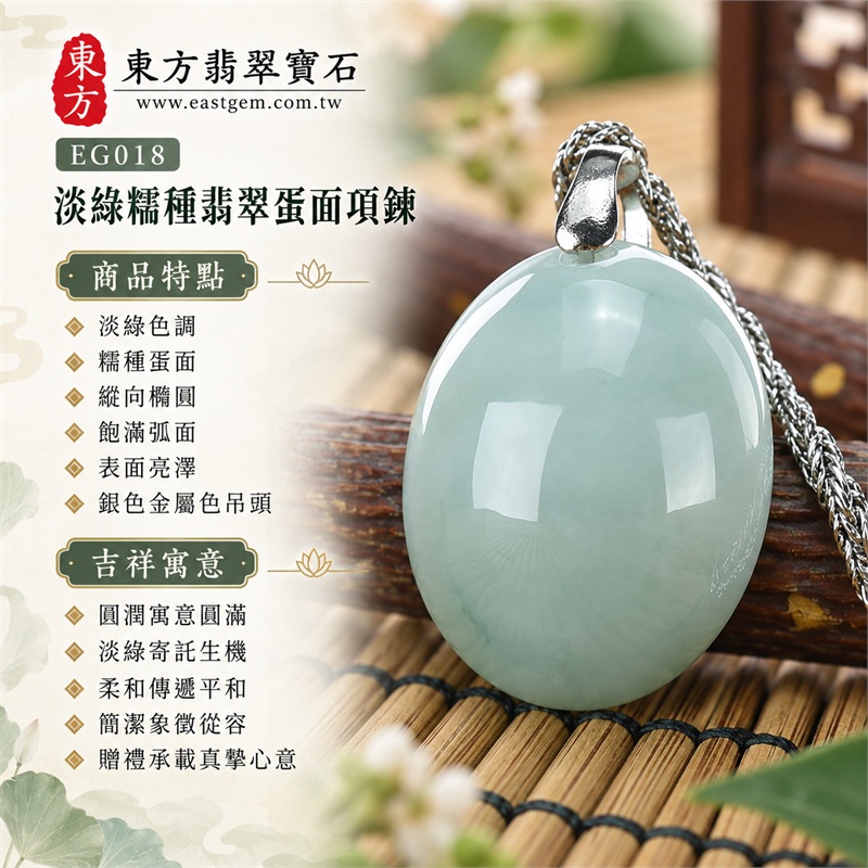淡綠糯種翡翠蛋面項鍊 玉珮玉墜 日常雅緻款|圓滿・柔和・生機・從容・真摯心意|淡綠色調・糯種蛋面・縱向橢圓・飽滿弧面・表面亮澤・銀色金屬色吊頭・細銀色金屬色鍊・正反面可欣賞|緬甸A貨翡翠淡綠色糯種|東方翡翠 EG018|中國玉石鑑定所與東方翡翠雙證書 附證書編號GS8HA247356 1 淡綠糯種翡翠蛋面項鍊 玉珮玉墜 日常雅緻款|圓滿・柔和・生機・從容・真摯心意|淡綠色調・糯種蛋面・縱向橢圓・飽滿弧面・表面亮澤・銀色金屬色吊頭・細銀色金屬色鍊・正反面可欣賞|緬甸A貨翡翠淡綠色糯種|東方翡翠 EG018|中國玉石鑑定所與東方翡翠雙證書 附證書編號GS8HA247356 1