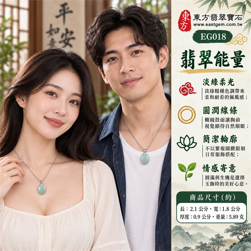 淡綠糯種翡翠蛋面項鍊 玉珮玉墜 日常雅緻款|圓滿・柔和・生機・從容・真摯心意|淡綠色調・糯種蛋面・縱向橢圓・飽滿弧面・表面亮澤・銀色金屬色吊頭・細銀色金屬色鍊・正反面可欣賞|緬甸A貨翡翠淡綠色糯種|東方翡翠 EG018|中國玉石鑑定所與東方翡翠雙證書 附證書編號GS8HA247356 2 淡綠糯種翡翠蛋面項鍊 玉珮玉墜 日常雅緻款|圓滿・柔和・生機・從容・真摯心意|淡綠色調・糯種蛋面・縱向橢圓・飽滿弧面・表面亮澤・銀色金屬色吊頭・細銀色金屬色鍊・正反面可欣賞|緬甸A貨翡翠淡綠色糯種|東方翡翠 EG018|中國玉石鑑定所與東方翡翠雙證書 附證書編號GS8HA247356 2