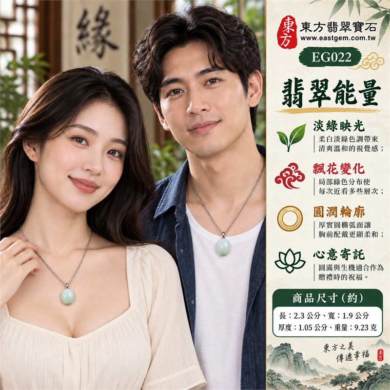 淡綠飄花翡翠蛋面項鍊 糯種玉珮玉墜 柔白綠色調｜圓滿・生機・自在・柔和・真摯心意｜淡綠糯種・局部飄花・圓橢蛋面・厚實弧面・表面亮澤・銀色金屬色吊頭・銀色編織感鍊・背面素雅｜緬甸A貨翡翠淡綠糯種｜東方翡翠 EG022｜中國玉石鑑定所與東方翡翠雙證書 附證書編號GS8HA247353 2