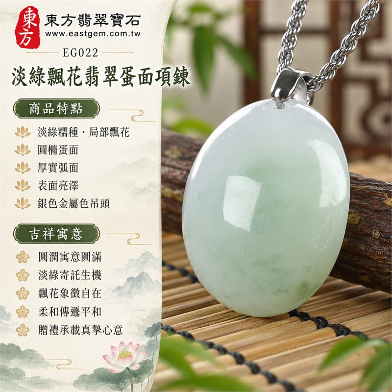 淡綠飄花翡翠蛋面項鍊 糯種玉珮玉墜 柔白綠色調｜圓滿・生機・自在・柔和・真摯心意｜淡綠糯種・局部飄花・圓橢蛋面・厚實弧面・表面亮澤・銀色金屬色吊頭・銀色編織感鍊・背面素雅｜緬甸A貨翡翠淡綠糯種｜東方翡翠 EG022｜中國玉石鑑定所與東方翡翠雙證書 附證書編號GS8HA247353 1