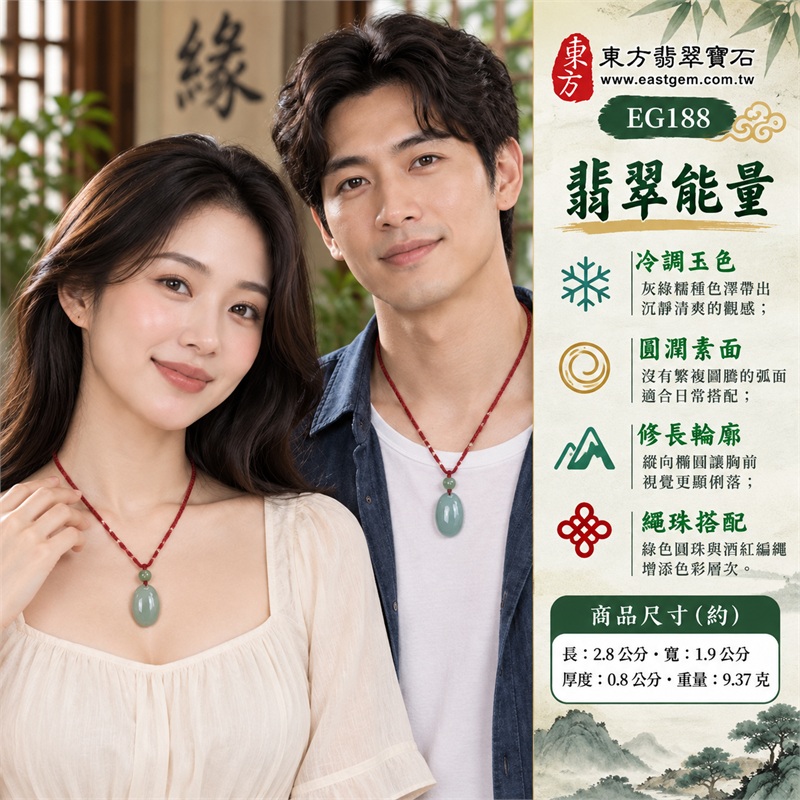 灰綠糯種翡翠蛋面項鍊 冷調長橢圓玉珮玉墜 素雅日常款|圓滿・平和・生機・從容・真摯心意|灰綠糯種玉色・縱向橢圓素面・正面飽滿弧面・表面亮澤・上方綠色圓珠・酒紅色編織掛繩・背面平整輪廓|緬甸A貨翡翠綠色糯種|東方翡翠 EG188|中國玉石鑑定所與東方翡翠雙證書 附證書編號GS19072200153 2 灰綠糯種翡翠蛋面項鍊 冷調長橢圓玉珮玉墜 素雅日常款|圓滿・平和・生機・從容・真摯心意|灰綠糯種玉色・縱向橢圓素面・正面飽滿弧面・表面亮澤・上方綠色圓珠・酒紅色編織掛繩・背面平整輪廓|緬甸A貨翡翠綠色糯種|東方翡翠 EG188|中國玉石鑑定所與東方翡翠雙證書 附證書編號GS19072200153 2