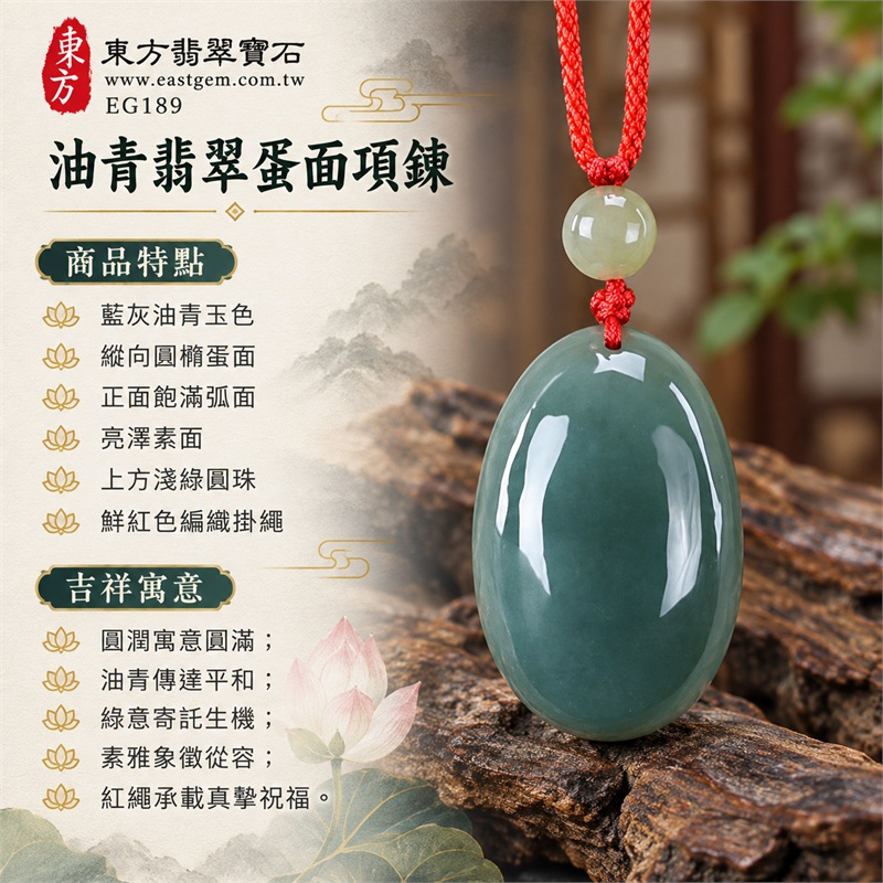 油青翡翠蛋面項鍊 藍灰綠圓橢玉珮玉墜 鮮紅編繩款|圓滿・平和・生機・從容・真摯祝福|藍灰油青玉色・縱向圓橢蛋面・正面飽滿弧面・亮澤素面・上方淺綠圓珠・鮮紅色編織掛繩・平整素雅背面|緬甸A貨翡翠綠色油青蛋面|東方翡翠 EG189|可詢問客製訂做相近蛋面款|中國玉石鑑定所與東方翡翠雙證書 附證書編號GS19072200157 1 油青翡翠蛋面項鍊 藍灰綠圓橢玉珮玉墜 鮮紅編繩款|圓滿・平和・生機・從容・真摯祝福|藍灰油青玉色・縱向圓橢蛋面・正面飽滿弧面・亮澤素面・上方淺綠圓珠・鮮紅色編織掛繩・平整素雅背面|緬甸A貨翡翠綠色油青蛋面|東方翡翠 EG189|可詢問客製訂做相近蛋面款|中國玉石鑑定所與東方翡翠雙證書 附證書編號GS19072200157 1