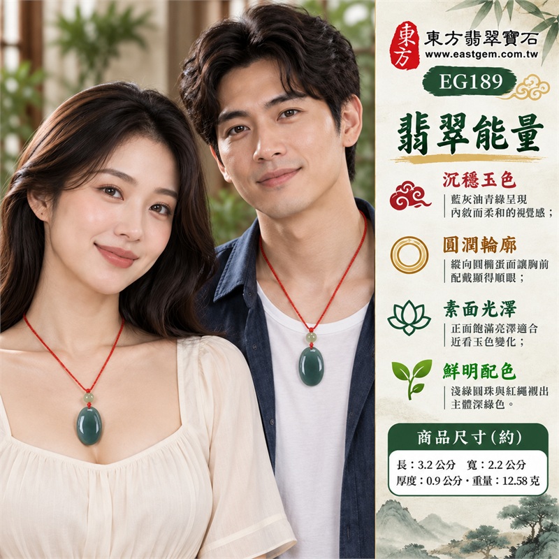 油青翡翠蛋面項鍊 藍灰綠圓橢玉珮玉墜 鮮紅編繩款|圓滿・平和・生機・從容・真摯祝福|藍灰油青玉色・縱向圓橢蛋面・正面飽滿弧面・亮澤素面・上方淺綠圓珠・鮮紅色編織掛繩・平整素雅背面|緬甸A貨翡翠綠色油青蛋面|東方翡翠 EG189|可詢問客製訂做相近蛋面款|中國玉石鑑定所與東方翡翠雙證書 附證書編號GS19072200157 2 油青翡翠蛋面項鍊 藍灰綠圓橢玉珮玉墜 鮮紅編繩款|圓滿・平和・生機・從容・真摯祝福|藍灰油青玉色・縱向圓橢蛋面・正面飽滿弧面・亮澤素面・上方淺綠圓珠・鮮紅色編織掛繩・平整素雅背面|緬甸A貨翡翠綠色油青蛋面|東方翡翠 EG189|可詢問客製訂做相近蛋面款|中國玉石鑑定所與東方翡翠雙證書 附證書編號GS19072200157 2