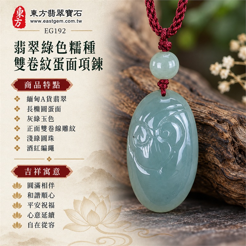 翡翠綠色糯種雙卷紋蛋面項鍊玉珮｜圓滿相伴、和諧順心、平安祝福、心意延續、自在從容的吉祥寓意｜緬甸A貨翡翠、長橢圓蛋面、灰綠玉色、正面雙卷線雕紋、淺綠圓珠、酒紅編繩、柔和拋光光澤｜緬甸玉翡翠蛋面吊墜與日常頸鍊｜EG192｜可詢問客製訂做各式翡翠蛋面吊墜項鍊｜附A貨翡翠雙證書與東方翡翠寶石保證書 1
