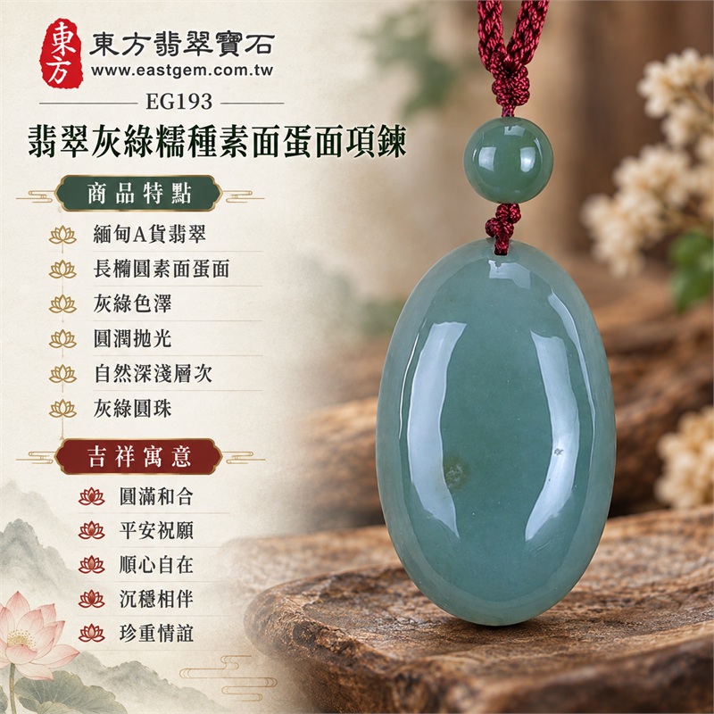 翡翠灰綠糯種素面蛋面項鍊玉珮｜圓滿和合、平安祝願、順心自在、沉穩相伴、珍重情誼的吉祥寓意｜緬甸A貨翡翠、長橢圓素面蛋面、灰綠色澤、圓潤拋光、自然深淺層次、灰綠圓珠、酒紅編繩｜緬甸玉翡翠蛋面吊墜與日常頸鍊搭配｜EG193｜附A貨翡翠雙證書與東方翡翠寶石保證書 1