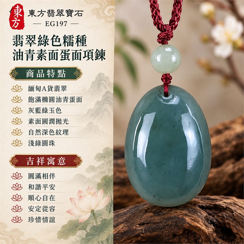 翡翠綠色糯種油青素面蛋面項鍊玉珮｜圓滿相伴、和諧平安、順心自在、安定從容、珍惜情誼的吉祥寓意｜緬甸A貨翡翠、飽滿橢圓油青蛋面、灰藍綠玉色、素面圓潤拋光、自然深色紋理、淺綠圓珠、酒紅編繩｜緬甸玉糯種油青翡翠蛋面吊墜｜EG197｜可詢問客製訂做各式翡翠蛋面吊墜項鍊｜附A貨翡翠雙證書與東方翡翠寶石保證書 1