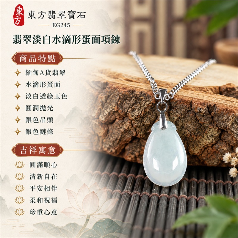 翡翠淡白透綠水滴形蛋面項鍊玉珮｜圓滿順心、清新自在、平安相伴、柔和祝福、珍重心意的吉祥寓意｜緬甸A貨翡翠、水滴形蛋面、淡白透綠玉色、圓潤拋光、銀色吊頭、銀色鏈條、輕巧細緻輪廓｜緬甸玉翡翠蛋面吊墜與鏈條項鍊搭配｜EG245｜可詢問客製訂做各式翡翠蛋面吊墜項鍊｜附A貨翡翠雙證書與中國玉石鑑定所證書資料 1