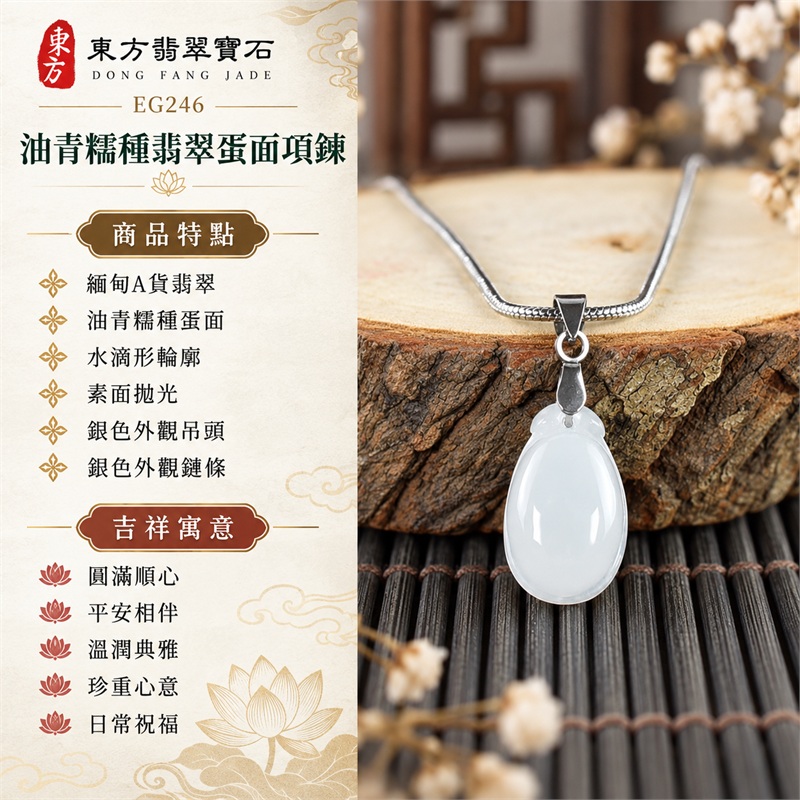 翡翠油青糯種水滴形蛋面項鍊玉珮|圓滿順心、平安相伴、溫潤典雅、珍重心意、日常祝福的吉祥寓意|緬甸A貨翡翠、油青糯種蛋面、水滴形輪廓、素面拋光、銀色外觀吊頭、銀色外觀鏈條、輕巧佩戴比例|緬甸玉翡翠蛋面吊墜與日常頸鍊搭配|EG246|附A貨翡翠雙證書、中國玉石鑑定所證書資料及東方翡翠寶石保證書 1 翡翠油青糯種水滴形蛋面項鍊玉珮|圓滿順心、平安相伴、溫潤典雅、珍重心意、日常祝福的吉祥寓意|緬甸A貨翡翠、油青糯種蛋面、水滴形輪廓、素面拋光、銀色外觀吊頭、銀色外觀鏈條、輕巧佩戴比例|緬甸玉翡翠蛋面吊墜與日常頸鍊搭配|EG246|附A貨翡翠雙證書、中國玉石鑑定所證書資料及東方翡翠寶石保證書 1