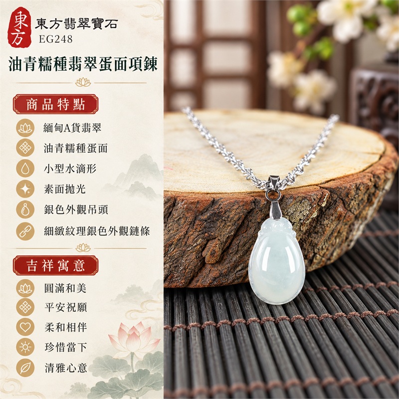 翡翠油青糯種水滴形蛋面項鍊玉珮｜圓滿和美、平安祝願、柔和相伴、珍惜當下、清雅心意的吉祥寓意｜緬甸A貨翡翠、油青糯種蛋面、小型水滴形、素面拋光、銀色外觀吊頭、細緻紋理銀色外觀鏈條、輕巧玉件｜緬甸玉翡翠蛋面吊墜與日常頸鍊搭配｜EG248｜可詢問客製訂做翡翠蛋面吊墜項鍊｜附A貨翡翠雙證書、中國玉石鑑定所證書資料及東方翡翠寶石保證書 1