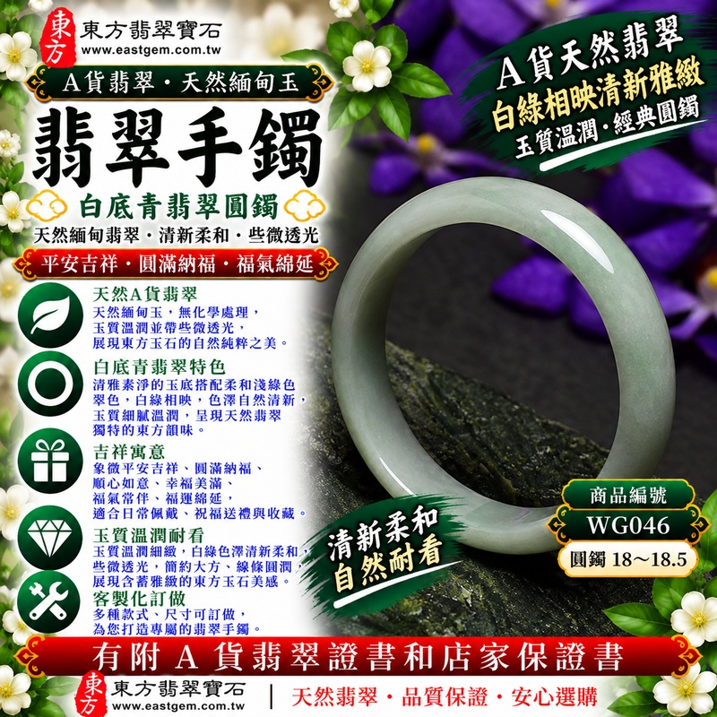 【A貨白底青翡翠手鐲|天然緬甸玉翡翠玉鐲、淺綠色圓鐲18~18.5、些微透光、白綠色澤清新柔和、天然翠色雅緻耐看、平安吉祥、圓滿納福、福氣綿延】天然白底青翡翠玉鐲手鐲,以清雅素淨的天然玉底襯托柔和淺綠色翠色,白綠相映、色彩自然清新,玉質溫潤並帶些微透光感,展現天然緬甸白底青翡翠含蓄柔美、清雅秀麗且古典耐看的東方玉石韻味,圓鐲造型線條圓潤流暢,傳統寓意平安吉祥、圓滿納福、順心如意、幸福美滿、福氣常伴、福運綿延,適合日常佩戴、祝福送禮與翡翠收藏;圓鐲18~18.5,WG046,可客製化訂做各種緬甸玉手鐲、翡翠玉鐲,附A貨翡翠雙證書1 【A貨白底青翡翠手鐲|天然緬甸玉翡翠玉鐲、淺綠色圓鐲18~18.5、些微透光、白綠色澤清新柔和、天然翠色雅緻耐看、平安吉祥、圓滿納福、福氣綿延】天然白底青翡翠玉鐲手鐲,以清雅素淨的天然玉底襯托柔和淺綠色翠色,白綠相映、色彩自然清新,玉質溫潤並帶些微透光感,展現天然緬甸白底青翡翠含蓄柔美、清雅秀麗且古典耐看的東方玉石韻味,圓鐲造型線條圓潤流暢,傳統寓意平安吉祥、圓滿納福、順心如意、幸福美滿、福氣常伴、福運綿延,適合日常佩戴、祝福送禮與翡翠收藏;圓鐲18~18.5,WG046,可客製化訂做各種緬甸玉手鐲、翡翠玉鐲,附A貨翡翠雙證書1