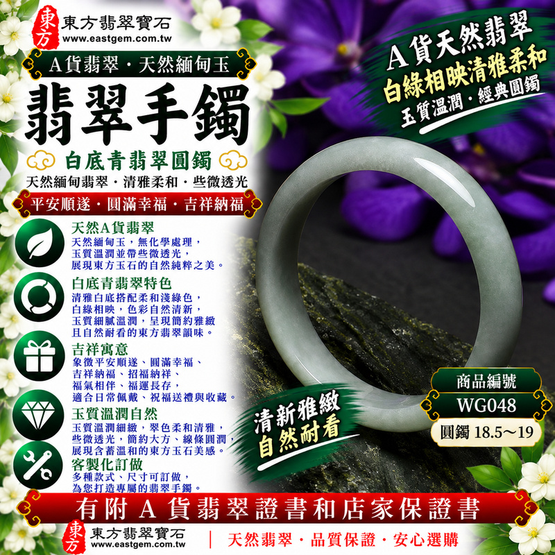 【A貨白底青翡翠手鐲|天然緬甸玉翡翠玉鐲、淺綠色圓鐲18.5~19、些微透光、清雅白底襯托柔和翠色、玉質溫潤自然、平安順遂、圓滿幸福、吉祥納福】天然白底青翡翠玉鐲手鐲,淺綠色天然翠色清新淡雅,搭配白底青特有的清雅玉底,使白綠色澤相互映襯、呈現自然柔和的色彩層次,玉質溫潤並帶些微透光感,展現天然緬甸翡翠簡約雅緻、含蓄溫和且自然耐看的玉石美感,經典圓鐲造型寓意平安順遂、圓滿幸福、吉祥納福、招福納祥、福氣相伴、福運長存;圓鐲18.5~19,WG048,可客製化訂做各種緬甸玉手鐲、翡翠玉鐲,附A貨翡翠雙證書1 【A貨白底青翡翠手鐲|天然緬甸玉翡翠玉鐲、淺綠色圓鐲18.5~19、些微透光、清雅白底襯托柔和翠色、玉質溫潤自然、平安順遂、圓滿幸福、吉祥納福】天然白底青翡翠玉鐲手鐲,淺綠色天然翠色清新淡雅,搭配白底青特有的清雅玉底,使白綠色澤相互映襯、呈現自然柔和的色彩層次,玉質溫潤並帶些微透光感,展現天然緬甸翡翠簡約雅緻、含蓄溫和且自然耐看的玉石美感,經典圓鐲造型寓意平安順遂、圓滿幸福、吉祥納福、招福納祥、福氣相伴、福運長存;圓鐲18.5~19,WG048,可客製化訂做各種緬甸玉手鐲、翡翠玉鐲,附A貨翡翠雙證書1