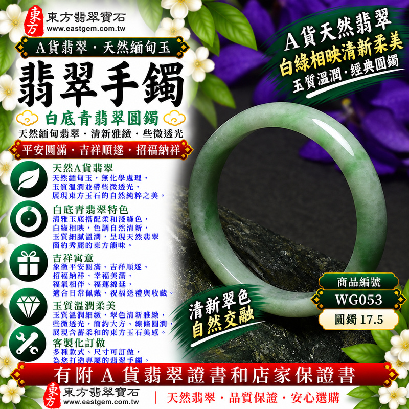 【A貨白底青翡翠手鐲|天然緬甸玉翡翠玉鐲、淺綠色圓鐲17.5、些微透光、清雅白底與淡雅翠色自然交融、玉質溫潤柔美、平安圓滿、吉祥順遂、招福納祥】天然白底青翡翠玉鐲手鐲,以清雅天然玉底襯托淺綠色翠色,白綠相映、色調柔和清新,玉質溫潤自然並帶些微透光感,呈現天然緬甸白底青翡翠簡約秀麗、含蓄柔和、古典耐看的東方玉石之美,圓鐲造型圓潤流暢、經典大方,具有平安圓滿、吉祥順遂、招福納祥、幸福美滿、福氣相伴、福運綿延等傳統美好寓意,適合日常佩戴、自用收藏與祝福送禮;圓鐲17.5,WG053,可客製化訂做各種緬甸玉手鐲、翡翠玉鐲,附A貨翡翠雙證書1 【A貨白底青翡翠手鐲|天然緬甸玉翡翠玉鐲、淺綠色圓鐲17.5、些微透光、清雅白底與淡雅翠色自然交融、玉質溫潤柔美、平安圓滿、吉祥順遂、招福納祥】天然白底青翡翠玉鐲手鐲,以清雅天然玉底襯托淺綠色翠色,白綠相映、色調柔和清新,玉質溫潤自然並帶些微透光感,呈現天然緬甸白底青翡翠簡約秀麗、含蓄柔和、古典耐看的東方玉石之美,圓鐲造型圓潤流暢、經典大方,具有平安圓滿、吉祥順遂、招福納祥、幸福美滿、福氣相伴、福運綿延等傳統美好寓意,適合日常佩戴、自用收藏與祝福送禮;圓鐲17.5,WG053,可客製化訂做各種緬甸玉手鐲、翡翠玉鐲,附A貨翡翠雙證書1