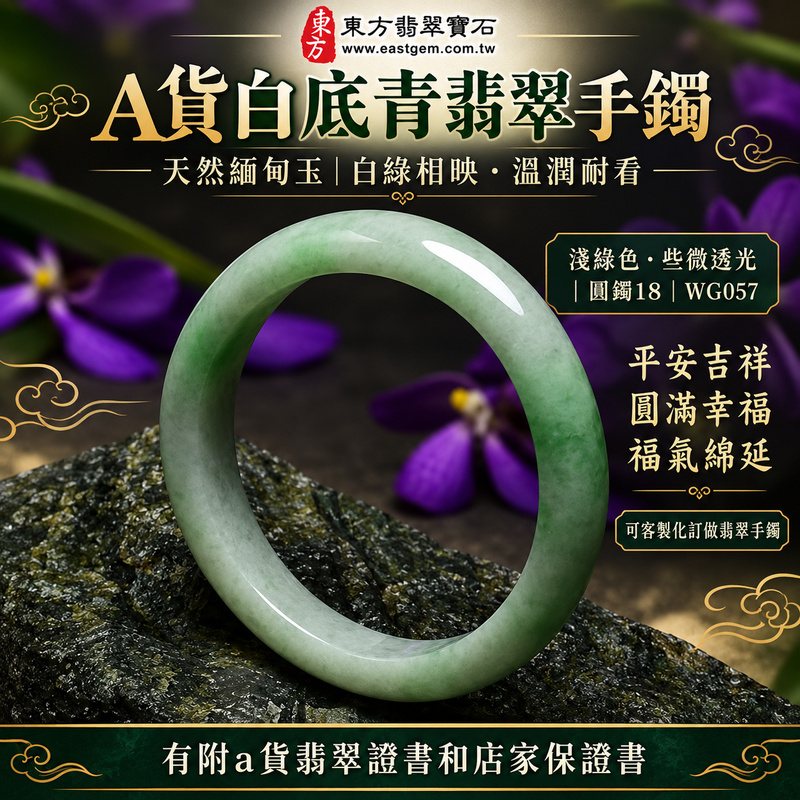 【A貨白底青翡翠手鐲|天然緬甸玉翡翠玉鐲、淺綠色圓鐲18、些微透光、白綠相映清新柔雅、天然翠色溫潤耐看、平安吉祥、圓滿幸福、福氣綿延】天然白底青翡翠玉鐲手鐲,天然淺綠色翠色清新淡雅,搭配素雅白色玉底,白綠色澤自然相映、柔和協調,玉質溫潤並帶些微透光感,展現天然緬甸翡翠清新典雅、含蓄柔美且自然耐看的東方玉石韻味,搭配傳統圓鐲造型,象徵圓滿和諧,寓意平安吉祥、圓滿幸福、順遂如意、招福納祥、福氣常伴、福運綿延;圓鐲18,WG057,可客製化訂做各種緬甸玉手鐲、翡翠玉鐲,附A貨翡翠雙證書1 【A貨白底青翡翠手鐲|天然緬甸玉翡翠玉鐲、淺綠色圓鐲18、些微透光、白綠相映清新柔雅、天然翠色溫潤耐看、平安吉祥、圓滿幸福、福氣綿延】天然白底青翡翠玉鐲手鐲,天然淺綠色翠色清新淡雅,搭配素雅白色玉底,白綠色澤自然相映、柔和協調,玉質溫潤並帶些微透光感,展現天然緬甸翡翠清新典雅、含蓄柔美且自然耐看的東方玉石韻味,搭配傳統圓鐲造型,象徵圓滿和諧,寓意平安吉祥、圓滿幸福、順遂如意、招福納祥、福氣常伴、福運綿延;圓鐲18,WG057,可客製化訂做各種緬甸玉手鐲、翡翠玉鐲,附A貨翡翠雙證書1