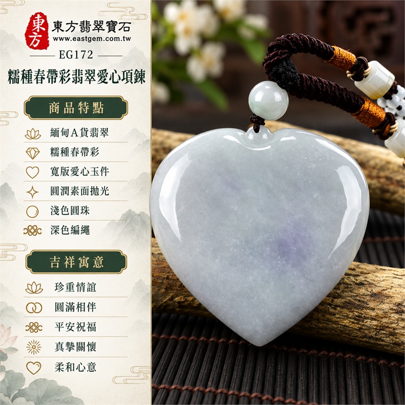 翡翠糯種春帶彩寬版愛心項鍊玉珮|珍重情誼、圓滿相伴、平安祝福、真摯關懷、柔和心意的吉祥寓意|緬甸A貨翡翠、糯種春帶彩、寬版愛心玉件、圓潤素面拋光、淺色圓珠、深色編繩、白色筒珠與橘棕繩段|緬甸玉翡翠愛心吊墜與編繩項鍊搭配|EG172|附A貨翡翠雙證書、中國玉石鑑定所證書資料與東方翡翠寶石保證書 1 翡翠糯種春帶彩寬版愛心項鍊玉珮|珍重情誼、圓滿相伴、平安祝福、真摯關懷、柔和心意的吉祥寓意|緬甸A貨翡翠、糯種春帶彩、寬版愛心玉件、圓潤素面拋光、淺色圓珠、深色編繩、白色筒珠與橘棕繩段|緬甸玉翡翠愛心吊墜與編繩項鍊搭配|EG172|附A貨翡翠雙證書、中國玉石鑑定所證書資料與東方翡翠寶石保證書 1