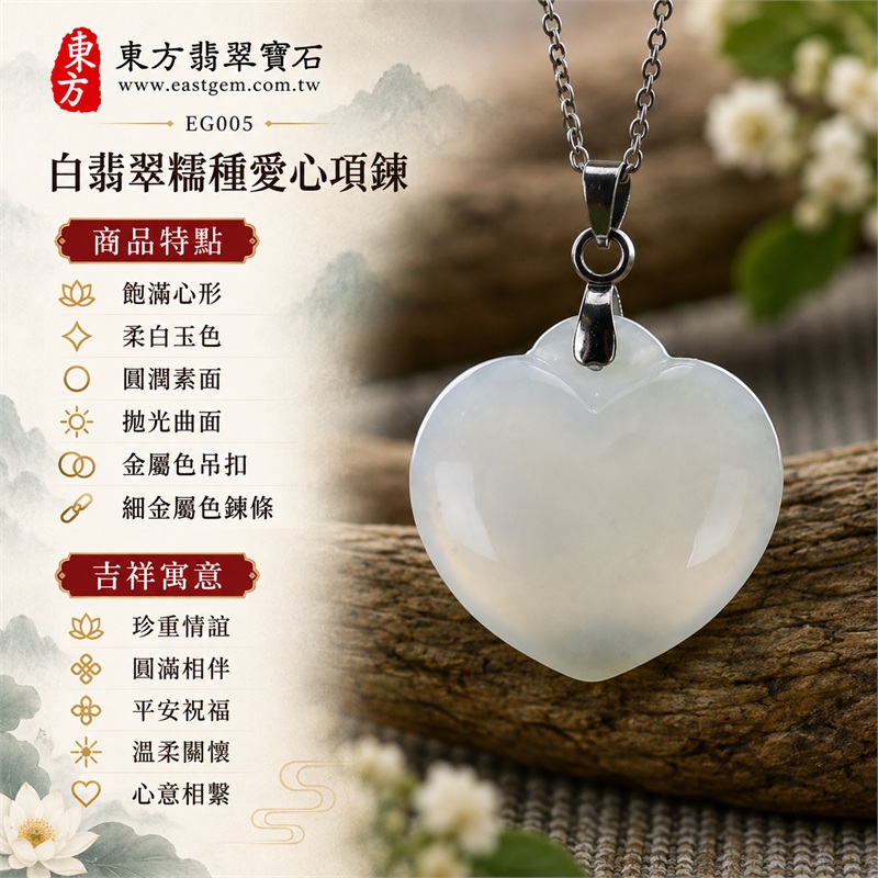 白翡翠糯種愛心項鍊玉珮｜珍重情誼、圓滿相伴、平安祝福、溫柔關懷、心意相繫｜飽滿心形、柔白玉色、圓潤素面、拋光曲面、金屬色吊扣、細金屬色鍊條｜緬甸A貨翡翠白翡翠糯種｜EG005｜附中國玉石鑑定所896GA217272證書及東方翡翠寶石EG005保證書 1