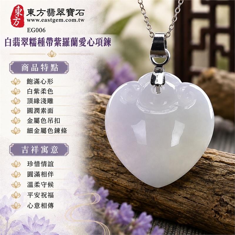 白翡翠糯種帶紫羅蘭愛心項鍊玉珮|珍惜情誼、圓滿相伴、溫柔守候、平安祝福、心意相傳|飽滿心形、白紫柔色、頂緣淺雕、圓潤素面、金屬色吊扣、細金屬色鍊條|緬甸A貨翡翠白翡翠糯種帶紫羅蘭|EG006|附中國玉石鑑定所896GA217153證書及東方翡翠寶石EG006保證書 1 白翡翠糯種帶紫羅蘭愛心項鍊玉珮|珍惜情誼、圓滿相伴、溫柔守候、平安祝福、心意相傳|飽滿心形、白紫柔色、頂緣淺雕、圓潤素面、金屬色吊扣、細金屬色鍊條|緬甸A貨翡翠白翡翠糯種帶紫羅蘭|EG006|附中國玉石鑑定所896GA217153證書及東方翡翠寶石EG006保證書 1