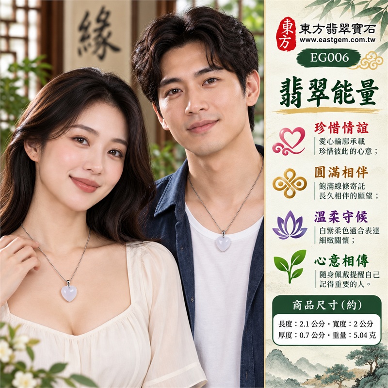 白翡翠糯種帶紫羅蘭愛心項鍊玉珮|珍惜情誼、圓滿相伴、溫柔守候、平安祝福、心意相傳|飽滿心形、白紫柔色、頂緣淺雕、圓潤素面、金屬色吊扣、細金屬色鍊條|緬甸A貨翡翠白翡翠糯種帶紫羅蘭|EG006|附中國玉石鑑定所896GA217153證書及東方翡翠寶石EG006保證書 2 白翡翠糯種帶紫羅蘭愛心項鍊玉珮|珍惜情誼、圓滿相伴、溫柔守候、平安祝福、心意相傳|飽滿心形、白紫柔色、頂緣淺雕、圓潤素面、金屬色吊扣、細金屬色鍊條|緬甸A貨翡翠白翡翠糯種帶紫羅蘭|EG006|附中國玉石鑑定所896GA217153證書及東方翡翠寶石EG006保證書 2