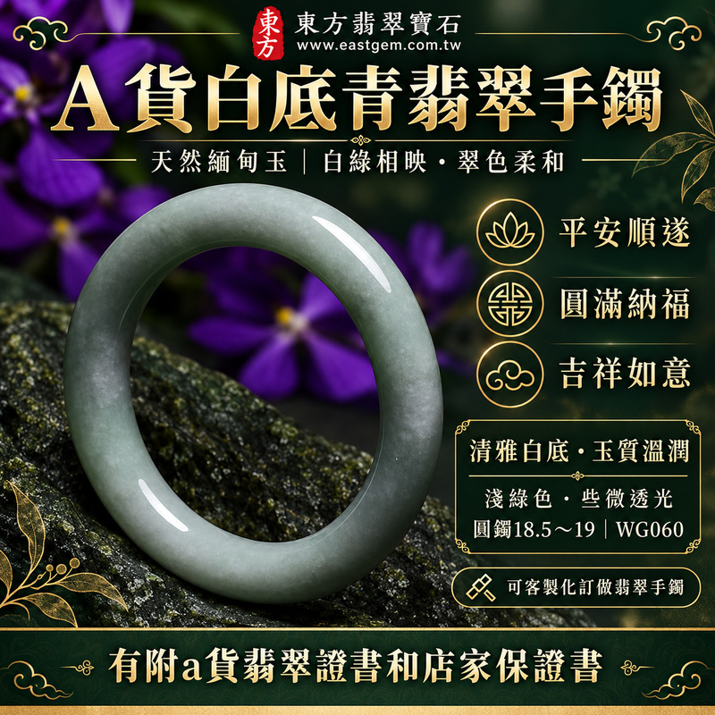 【A貨白底青翡翠手鐲|天然緬甸玉翡翠玉鐲、淺綠色圓鐲18.5~19、些微透光、清雅白底襯托天然綠意、翠色柔和耐看、平安順遂、圓滿納福、吉祥如意】天然白底青翡翠玉鐲手鐲,清雅天然玉底襯托柔和淺綠色翠色,白綠相映形成清新自然、淡雅秀麗的色彩效果,玉質溫潤並帶些微透光感,展現天然緬甸翡翠簡約清雅、柔和含蓄且古典耐看的東方玉石特色,圓鐲線條圓潤流暢,傳統寓意平安順遂、圓滿納福、吉祥如意、幸福美滿、福氣相伴、福運長存,適合日常佩戴、自用珍藏及親友祝福送禮;圓鐲18.5~19,WG060,可客製化訂做各種緬甸玉手鐲、翡翠玉鐲,附A貨翡翠雙證書1 【A貨白底青翡翠手鐲|天然緬甸玉翡翠玉鐲、淺綠色圓鐲18.5~19、些微透光、清雅白底襯托天然綠意、翠色柔和耐看、平安順遂、圓滿納福、吉祥如意】天然白底青翡翠玉鐲手鐲,清雅天然玉底襯托柔和淺綠色翠色,白綠相映形成清新自然、淡雅秀麗的色彩效果,玉質溫潤並帶些微透光感,展現天然緬甸翡翠簡約清雅、柔和含蓄且古典耐看的東方玉石特色,圓鐲線條圓潤流暢,傳統寓意平安順遂、圓滿納福、吉祥如意、幸福美滿、福氣相伴、福運長存,適合日常佩戴、自用珍藏及親友祝福送禮;圓鐲18.5~19,WG060,可客製化訂做各種緬甸玉手鐲、翡翠玉鐲,附A貨翡翠雙證書1