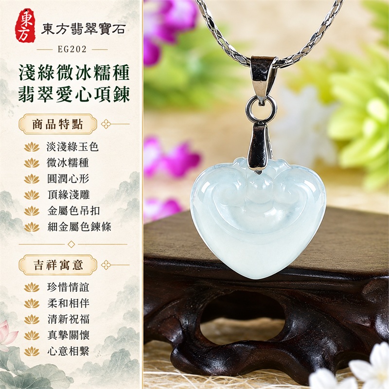 淺綠微冰糯種翡翠愛心項鍊玉珮|珍惜情誼、柔和相伴、清新祝福、真摯關懷、心意相繫|淡淺綠玉色、微冰糯種、圓潤心形、頂緣淺雕、金屬色吊扣、細金屬色鍊條|緬甸A貨翡翠|EG202|可洽詢客製化訂做其他翡翠愛心吊墜玉珮項鍊|附中國玉石鑑定所GS22092100212證書及東方翡翠寶石EG202保證書 1 淺綠微冰糯種翡翠愛心項鍊玉珮|珍惜情誼、柔和相伴、清新祝福、真摯關懷、心意相繫|淡淺綠玉色、微冰糯種、圓潤心形、頂緣淺雕、金屬色吊扣、細金屬色鍊條|緬甸A貨翡翠|EG202|可洽詢客製化訂做其他翡翠愛心吊墜玉珮項鍊|附中國玉石鑑定所GS22092100212證書及東方翡翠寶石EG202保證書 1