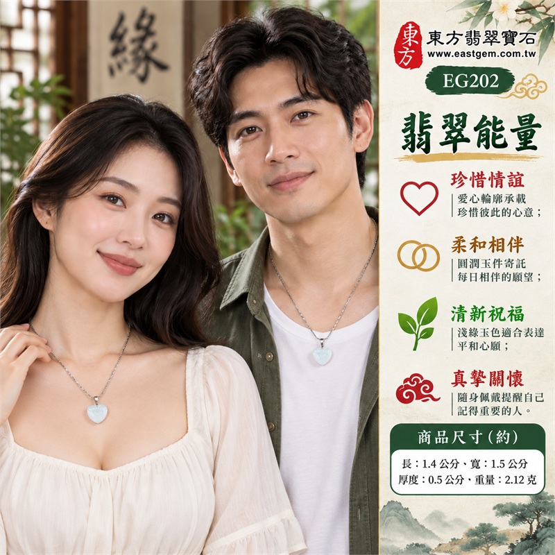 淺綠微冰糯種翡翠愛心項鍊玉珮|珍惜情誼、柔和相伴、清新祝福、真摯關懷、心意相繫|淡淺綠玉色、微冰糯種、圓潤心形、頂緣淺雕、金屬色吊扣、細金屬色鍊條|緬甸A貨翡翠|EG202|可洽詢客製化訂做其他翡翠愛心吊墜玉珮項鍊|附中國玉石鑑定所GS22092100212證書及東方翡翠寶石EG202保證書 2 淺綠微冰糯種翡翠愛心項鍊玉珮|珍惜情誼、柔和相伴、清新祝福、真摯關懷、心意相繫|淡淺綠玉色、微冰糯種、圓潤心形、頂緣淺雕、金屬色吊扣、細金屬色鍊條|緬甸A貨翡翠|EG202|可洽詢客製化訂做其他翡翠愛心吊墜玉珮項鍊|附中國玉石鑑定所GS22092100212證書及東方翡翠寶石EG202保證書 2