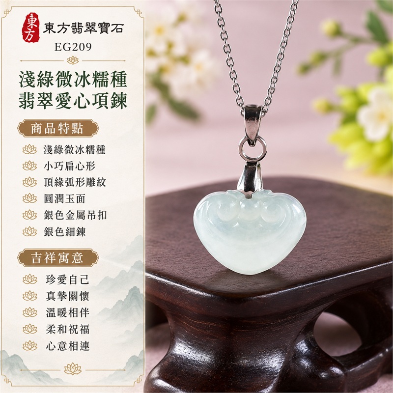 翡翠愛心項鍊玉珮緬甸玉愛心牌微冰糯種淺綠色吊墜|珍愛自己・真摯關懷・溫暖相伴・柔和祝福・心意相連|淺綠微冰糯種・小巧扁心形・頂緣弧形雕紋・圓潤玉面・銀色金屬吊扣・銀色細鍊・雙證書|緬甸A貨翡翠玉珮|EG209|客製訂做各種翡翠愛心玉墜項鍊|附A貨翡翠雙證書 1 翡翠愛心項鍊玉珮緬甸玉愛心牌微冰糯種淺綠色吊墜|珍愛自己・真摯關懷・溫暖相伴・柔和祝福・心意相連|淺綠微冰糯種・小巧扁心形・頂緣弧形雕紋・圓潤玉面・銀色金屬吊扣・銀色細鍊・雙證書|緬甸A貨翡翠玉珮|EG209|客製訂做各種翡翠愛心玉墜項鍊|附A貨翡翠雙證書 1