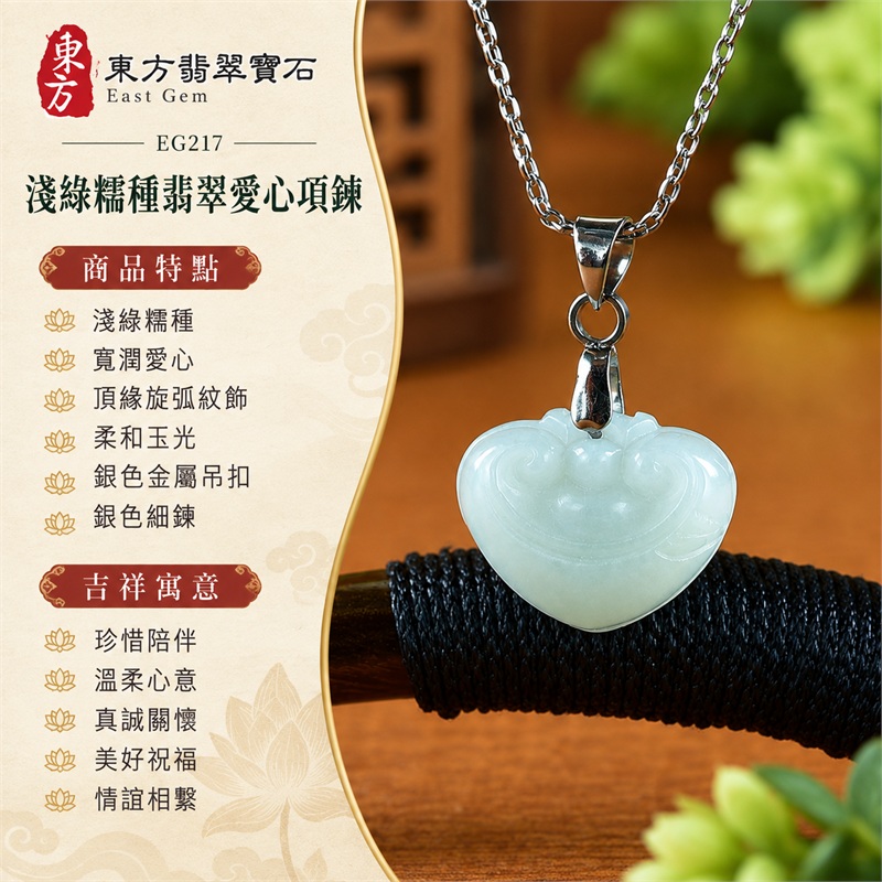 翡翠愛心項鍊玉珮緬甸玉淺綠色糯種寬潤心形吊墜｜珍惜陪伴・溫柔心意・真誠關懷・美好祝福・情誼相繫｜淺綠糯種・寬潤愛心・頂緣旋弧紋飾・柔和玉光・銀色金屬吊扣・銀色細鍊・雙證書｜緬甸A貨翡翠玉珮｜EG217｜客製訂做各種翡翠愛心玉墜項鍊｜附A貨翡翠雙證書 1
