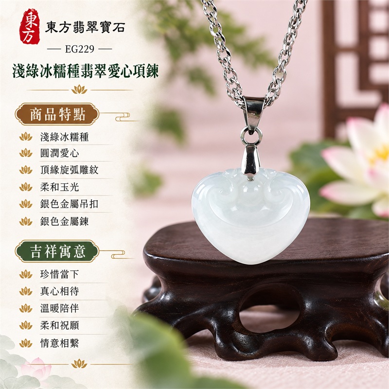 翡翠愛心項鍊玉珮緬甸玉淺綠色冰糯種圓潤心形吊墜｜珍惜當下・真心相待・溫暖陪伴・柔和祝願・情意相繫｜淺綠冰糯種・圓潤愛心・頂緣旋弧雕紋・柔和玉光・銀色金屬吊扣・銀色金屬鍊｜緬甸A貨翡翠玉珮｜EG229｜客製訂做各種翡翠愛心玉墜項鍊｜附A貨翡翠雙證書 1